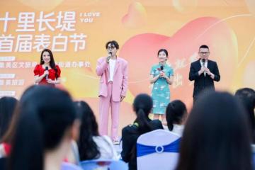 十里長(zhǎng)堤首屆表白節(jié)正式啟動(dòng)—有愛(ài)就要說(shuō)出來(lái)